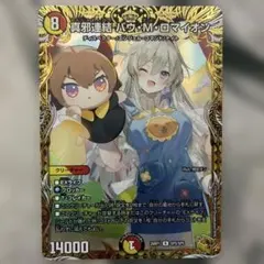 バウマッドロマイオン 真邪連結 バウ・M・ロマイオン 金トレジャー 金