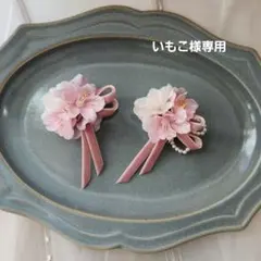 いもこ様専用　桜のコサージュ2点