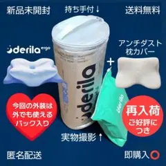 Derila Ergo 持ち運び アンチダスト枕カバー付 新品未開封 低反発枕