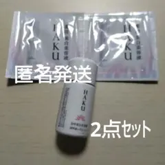【匿名発送】HAKU 日中美白美容液 薬用美白美容液 セット