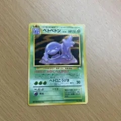 ベトベトン LV34 HP70 ポケモンカード　旧裏　全面ホロ ベトベトン LV34 HP70 ポケモンカード 旧裏 全面ホロ - メルカリ
