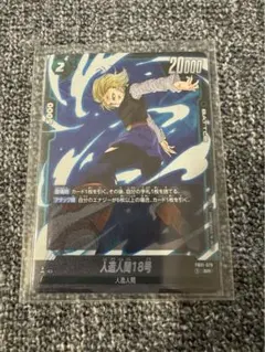 人造人間18号SR ドラゴンボールフュージョンワールド