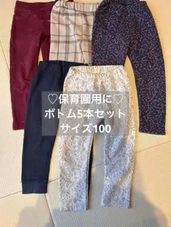 保育園用に♪キッズボトム/5本セット/サイズ100