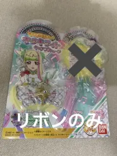バンダイ キミとアイドルプリキュア　キラキライト　ズキューン　キラルンリボンのみ