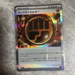 ポケモンカード ムニキスゼロ ロックとうエネルギー R