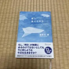 君と会えたから…