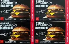 マクドナルド ダブル肉厚ビーフ無料券 商品無料券 福袋2026 4枚セット