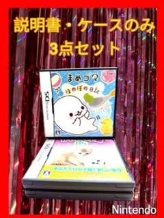 【 説明書&ケースのみ 】 ニンテンドーDS 3点セットまとめ売り まめゴマ
