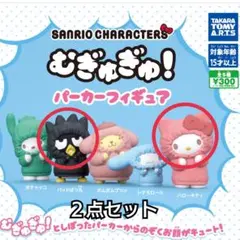 ♢サンリオ♢ むぎゅぎゅ！ パーカーフィギュア 【キティ・バッドばつ丸】 ガチャ