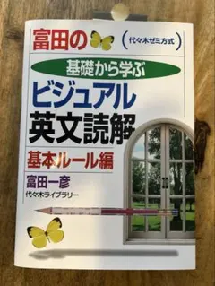 富田の入試英文法 Ver.1 解法の基礎 代々木ゼミナール 富田一彦先生
