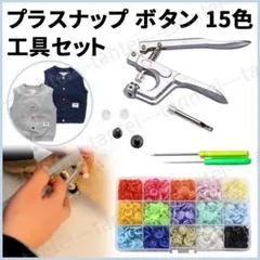 プラスナップ ボタン ハンディプレス 15色 セット プライヤー ワンタッチ