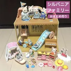 シルバニアファミリー　森のたのしいようちえん　シルクねこファミリー他おまとめ売り