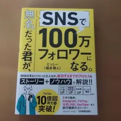 無名だった君が、SNSで100万フォロワーになる。