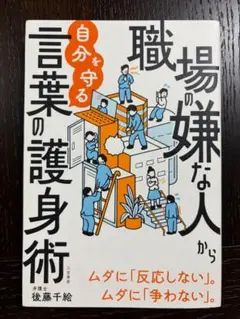 【匿名翌日発送・即購入大歓迎】職場の嫌な人から自分を守る言葉の護身術　後藤千絵著