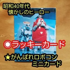 2025年最新】がんばれロボコンカードの人気アイテム - メルカリ