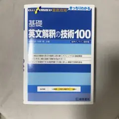 基礎 英文解釈の技術100