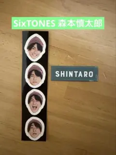 SixTONES 森本慎太郎 ステッカーセット