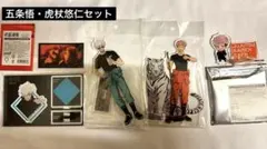 呪術廻戦　五条悟・虎杖悠仁セット　大交流展イラスト