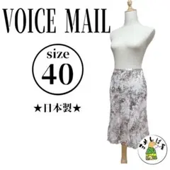 VOICE MAIL【40】マーメイドスカート 日本製 裏地付き 膝丈 美品