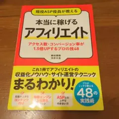 現役ASP役員が教える 本当に稼げるアフィリエイト アクセス数・コンバージョン…