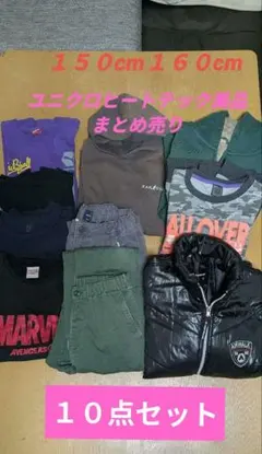 子供服　150　160　まとめ売り　男の子　ユニクロ　西松屋　GAP　１０点