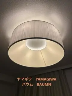 ヤマギワ■バウム　LEDシーリングランプ　2023年製　エレガント　リモコン付 バウム シーリングライト | ヤマギワ(Yamagiwa) | リグナ通常品