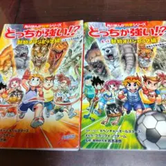 どっちが強い!? 動物オリンピック編 2冊セット