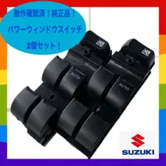 ✴︎動作確認済！スズキ純正 パワーウィンドウスイッチ 2個セット✴︎のサムネイル