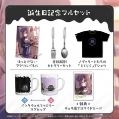 シオリ・ノヴェラ 誕生日記念2025 数量限定 フルセット ホロカ付き