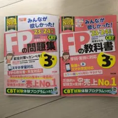 2023―2024年版 みんなが欲しかった! FPの教科書 問題集 3級 セット
