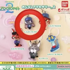 ズートピア めじるしアクセサリー2
