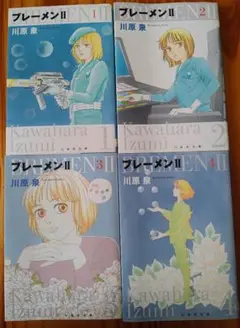 プレーメン II 全4巻セット 川原泉