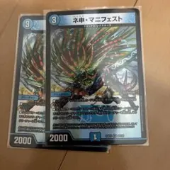 ネ申・マニフェスト　カリスママニュフェスト2枚セット