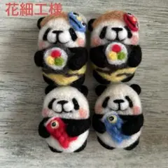 羊毛フェルト★節分パンダキーホルダー