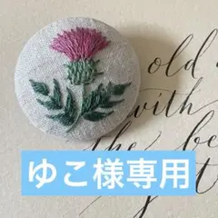 2026年最新】アザミ ブローチの人気アイテム - メルカリ