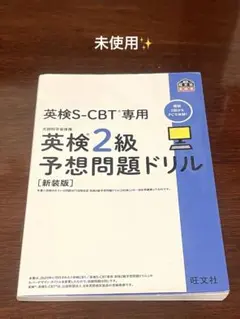 英検S-CBT専用英検2級予想問題ドリル : 文部科学省後援