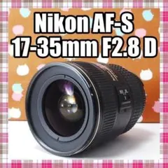 ✨美品✨人気の広角レンズ✨Nikon AF-S 17-35mm F2.8 D ✨美品✨人気広角レンズ✨Nikon AF-S 17-35mm F2.8 D - メルカリ
