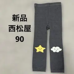 新品　西松屋　10部丈　ズボン　レギンス　パンツ　タイツ　星　雲　グレー　90