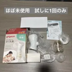pigeon 電動 母乳搾乳器 handy fit+ 1回試しのみ