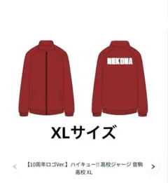 2026年最新】音駒ジャージ 公式の人気アイテム - メルカリ