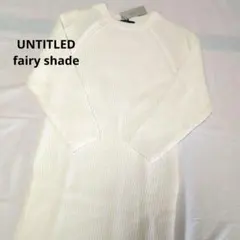 値下げ 新品 UNTITLED fairy shade ニットチュニック