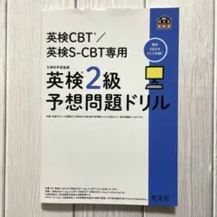 英検CBT/英検S-CBT専用 英検2級予想問題ドリル