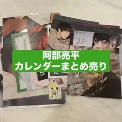 2026年最新】阿部亮平 まとめ売りの人気アイテム - メルカリ