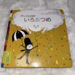アンジェロのいろあつめ 絵本 ワールドライブラリー