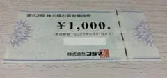 コジマ　買物優待券 1,000円分