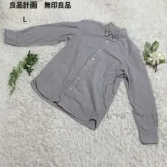 無印良品　ボタンダウンシャツ　ビジネス　オフィス　綿100% カジュアル　L 灰
