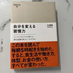 自分を変える習慣力 : コーチングのプロが教える、潜在意識を味方につける方法