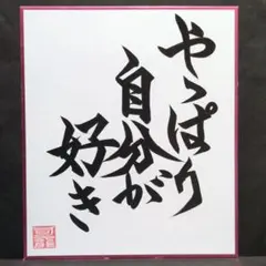 書道ミニ色紙 「やっぱり自分が好き」運気の上がる言葉 （縦21cm✕横18cm）のサムネイル