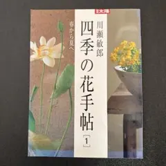 2026年最新】別冊太陽 四季の花手帖2 川瀬敏郎の人気アイテム - メルカリ