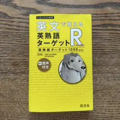 英文で覚える 英熟語ターゲットR〔英熟語ターゲット1000対応〕のサムネイル